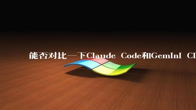 能否对比一下Claude Code和Gemini CLI，你的选择建议是？