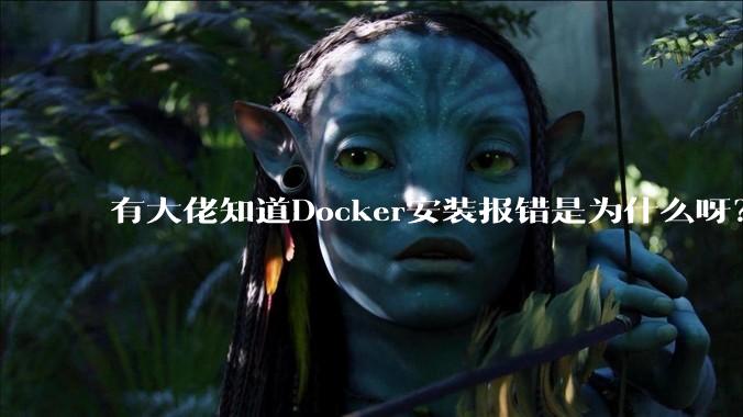 有大佬知道Docker安装报错是为什么呀？