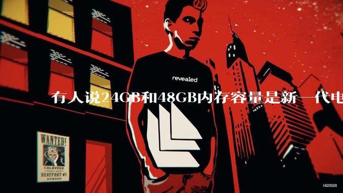有人说24GB和48GB内存容量是新一代电脑平台最均衡的方案，真的是这样吗？电脑内存应该如何选？