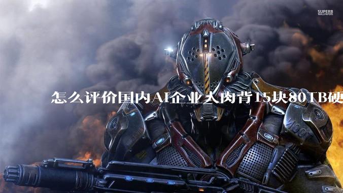 怎么评价国内AI企业人肉背15块80TB硬盘，飞去马来西亚用英伟达训练数据，以规避美国禁令?