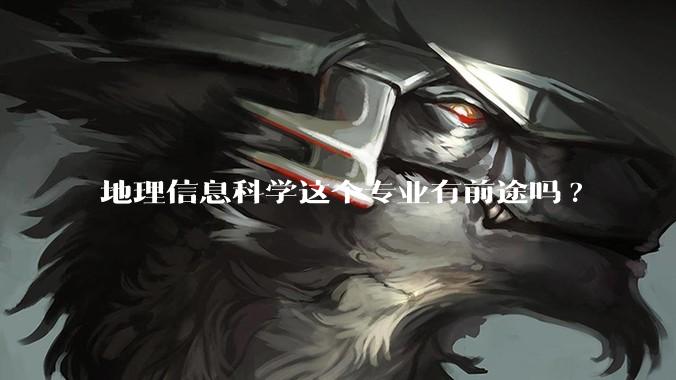 地理信息科学这个专业有前途吗?