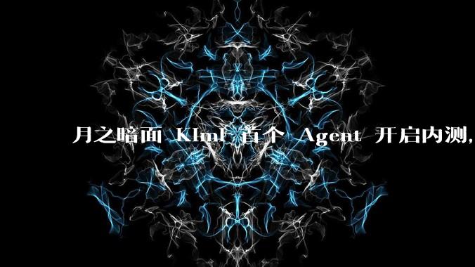 月之暗面 Kimi 首个 Agent 开启内测，可生成易追溯的万字报告，有哪些技术亮点？