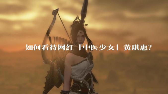 如何看待网红「中医少女」黄琪惠？
