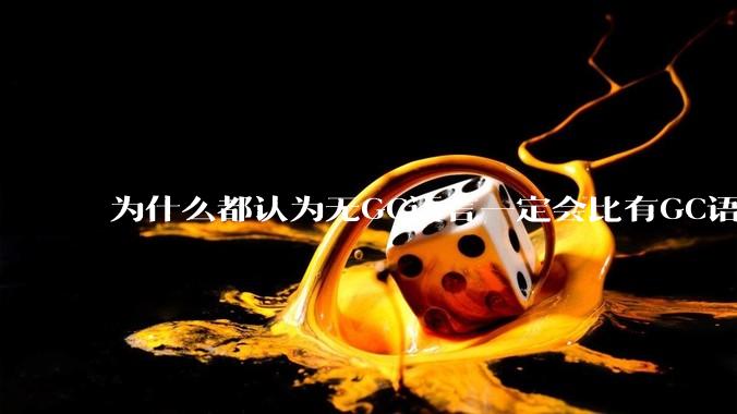 为什么都认为无GC语言一定会比有GC语言要快？