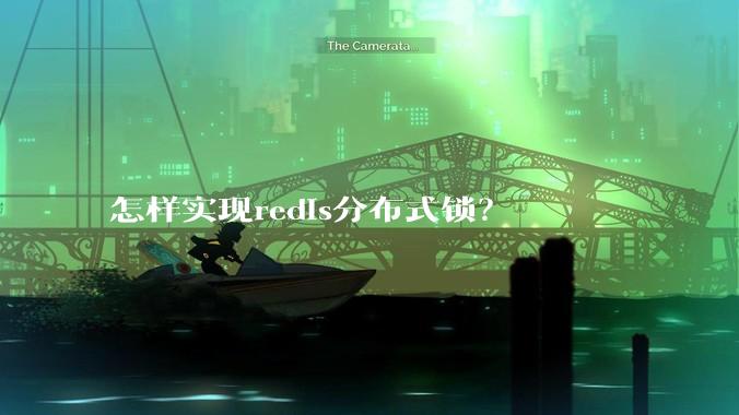 怎样实现redis分布式锁？