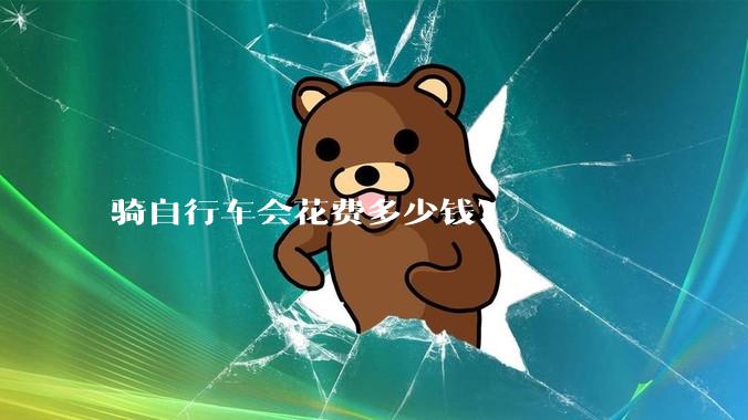 骑自行车会花费多少钱？