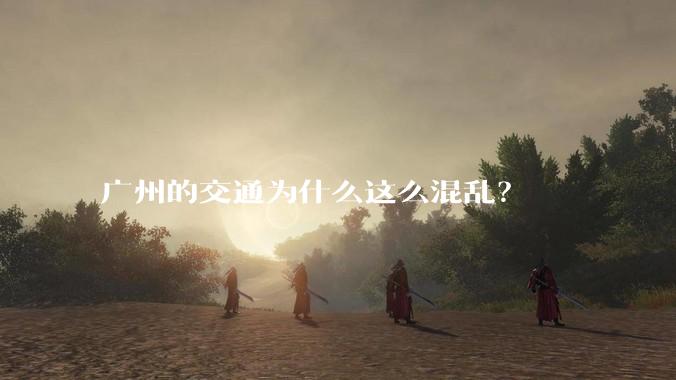 广州的交通为什么这么混乱？