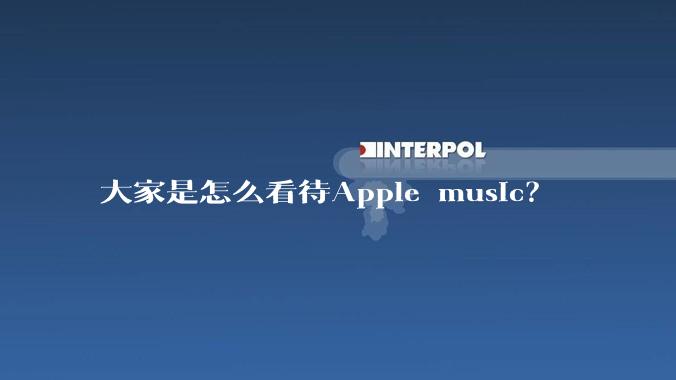 大家是怎么看待Apple music？