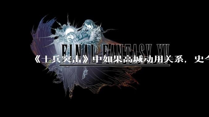 《士兵突击》中如果高城动用关系，史今能不能留下来？