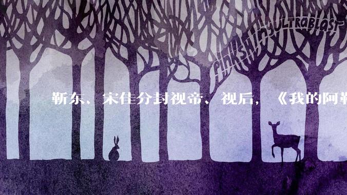靳东、宋佳分封视帝、视后，《我的阿勒泰》获最佳剧集，如何评价 30 届上海电视节白玉兰奖获奖名单？