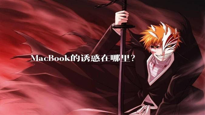 MacBook的诱惑在哪里？