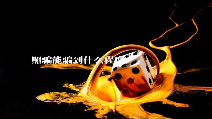 照骗能骗到什么程度？