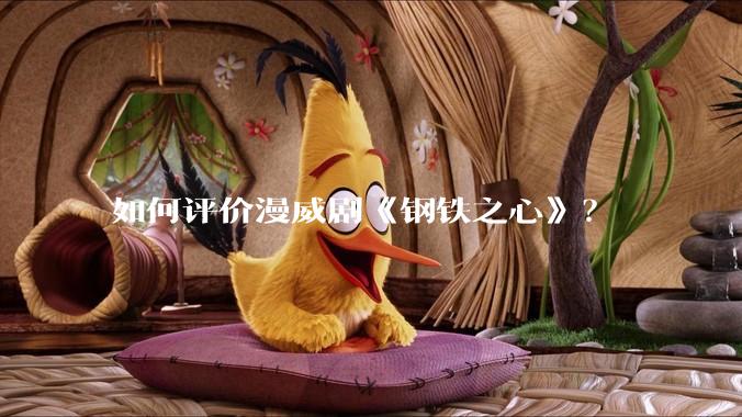 如何评价漫威剧《钢铁之心》？