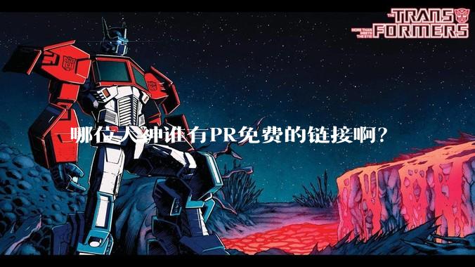 哪位大神谁有PR免费的链接啊？
