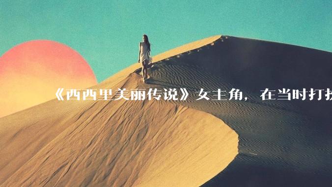 《西西里美丽传说》女主角，在当时打扮这么高调，不觉得带给自己很多不便吗？如何理解她的心态？