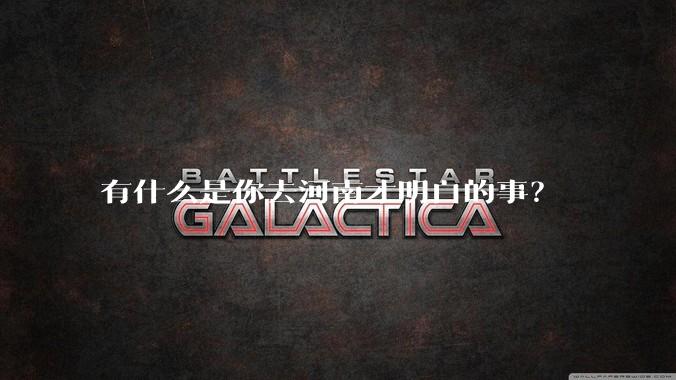 有什么是你去河南才明白的事？