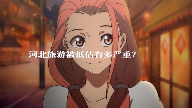 河北旅游被低估有多严重？