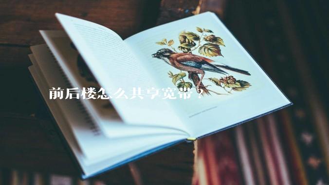 前后楼怎么共享宽带?
