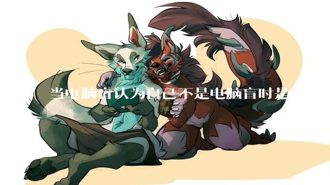 当电脑盲认为自己不是电脑盲时是一种怎样的体验？