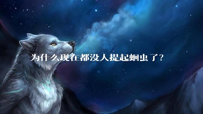 为什么现在都没人提起蛔虫了？