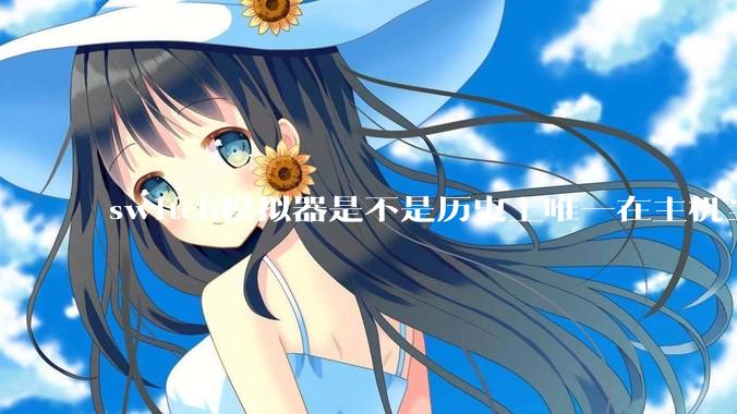 switch模拟器是不是历史上唯一在主机当红时就几乎完美模拟器？