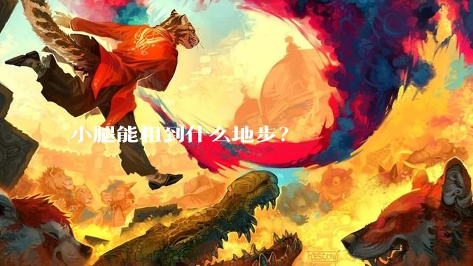 小腿能粗到什么地步？