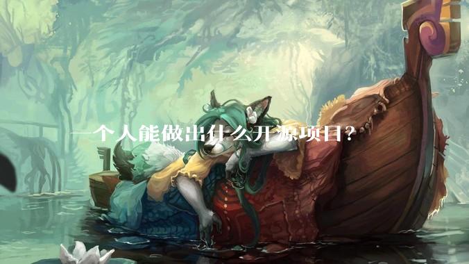 一个人能做出什么开源项目？