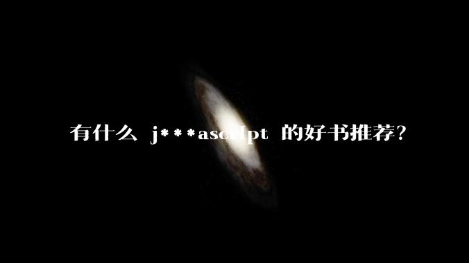 有什么 j***ascript 的好书推荐？