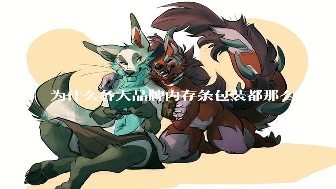 为什么各大品牌内存条包装都那么low？