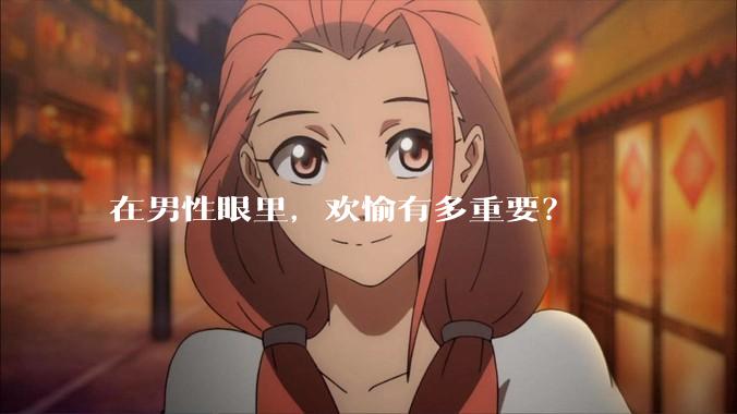在男性眼里，欢愉有多重要？