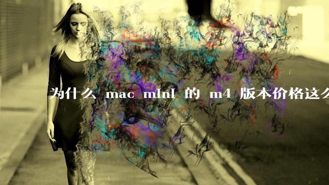 为什么 mac mini 的 m4 版本价格这么低呢？
