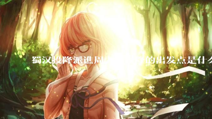 蜀汉投降派谯周力主投降的出发点是什么？是不忍生灵涂炭，是有什么政治目的，还是为个人私利？