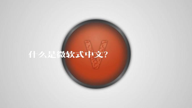 什么是微软式中文？