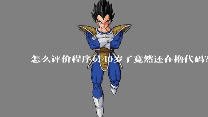 怎么评价程序员40岁了竟然还在撸代码？