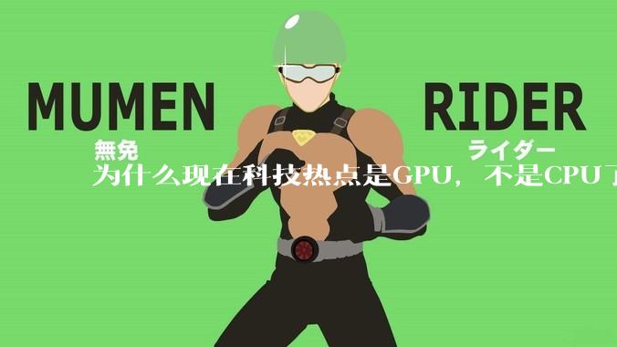为什么现在科技热点是GPU，不是CPU了？