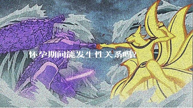 怀孕期间能发生性关系吗？