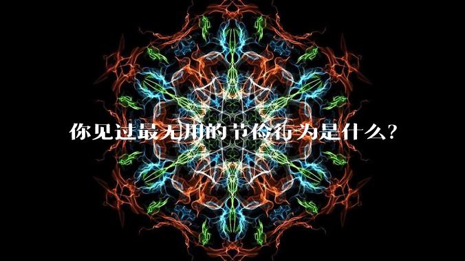 你见过最无用的节俭行为是什么？