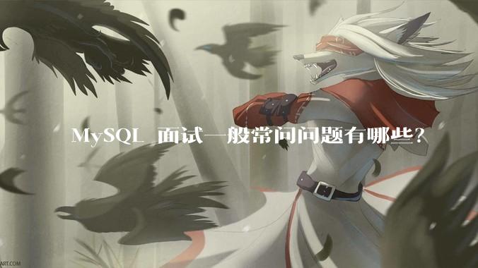 MySQL 面试一般常问问题有哪些？