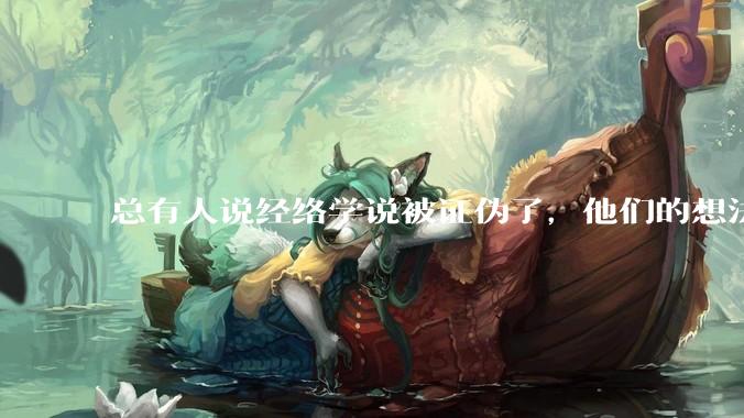 总有人说经络学说被证伪了，他们的想法是什么？在现实中属于什么人？