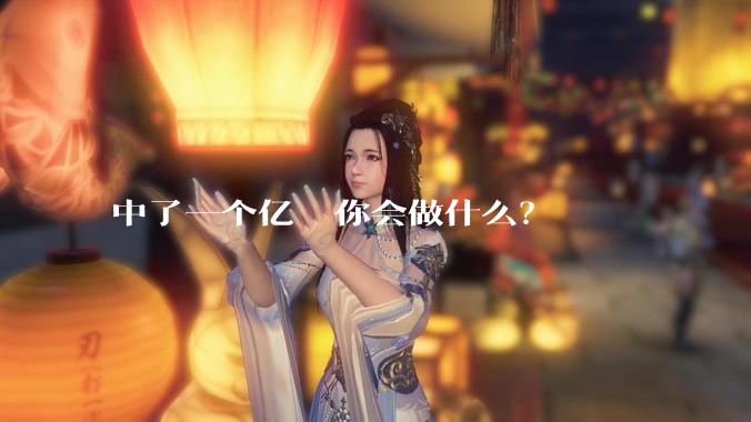 中了一个亿  你会做什么？