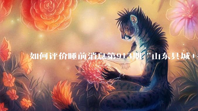 如何评价睡前消息第913期“山东县城+抖音 安利可以安息了”?