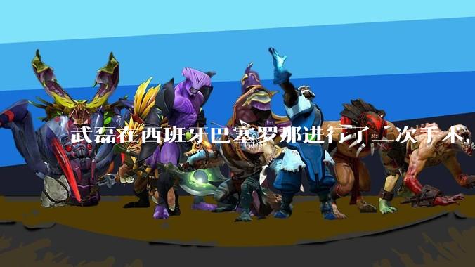 武磊在西班牙巴塞罗那进行了二次手术，是因为华山医院运动医学科技术不行吗？
