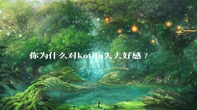 你为什么对kotlin失去好感?