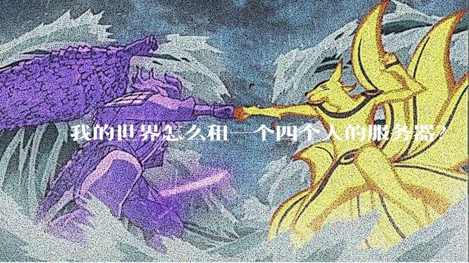 我的世界怎么租一个四个人的服务器？