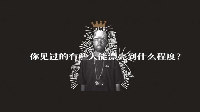 你见过的有些人能漂亮到什么程度？