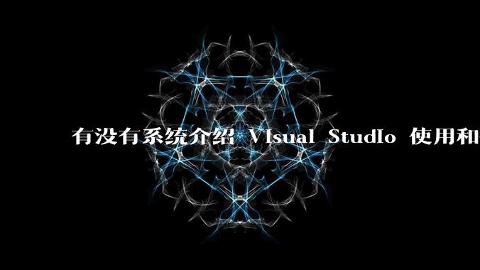 有没有系统介绍 Visual Studio 使用和技巧的书籍？