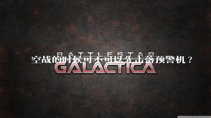空战的时候可不可以先击落预警机?