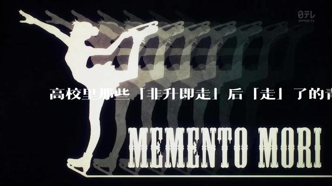 高校里那些「非升即走」后「走」了的青年教师都怎么样了？