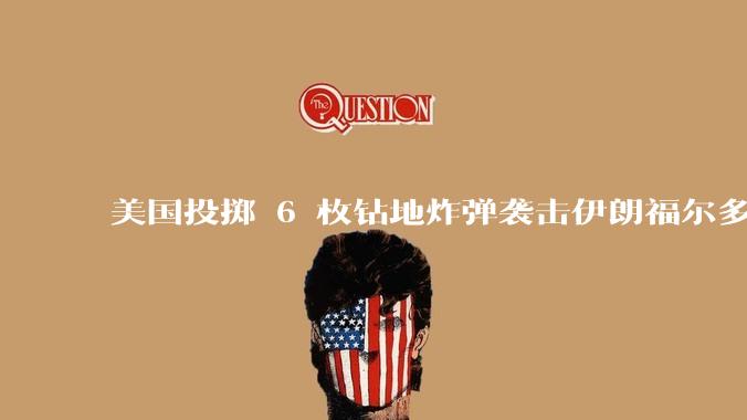 美国投掷 6 枚钻地炸弹袭击伊朗福尔多核设施，钻地弹有多大杀伤力？能摧毁伊朗地下核设施吗？
