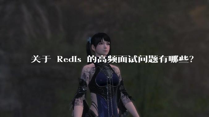 关于 Redis 的高频面试问题有哪些？